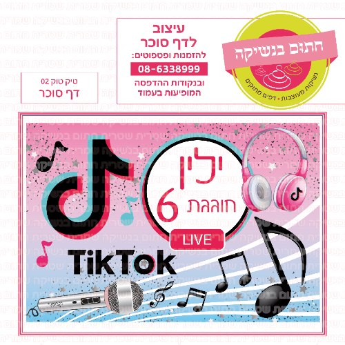 דף סוכר מלבני טיק טוק 02