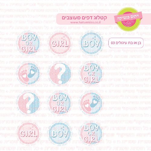 בן או בת עיגולים 03 דף סוכר / טרנספר קוטר 4/5/6 לבחירה