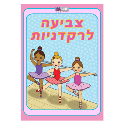 חוברת צביעה רקדניות