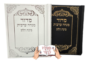 סידור מנחה וערבית בינת הלב