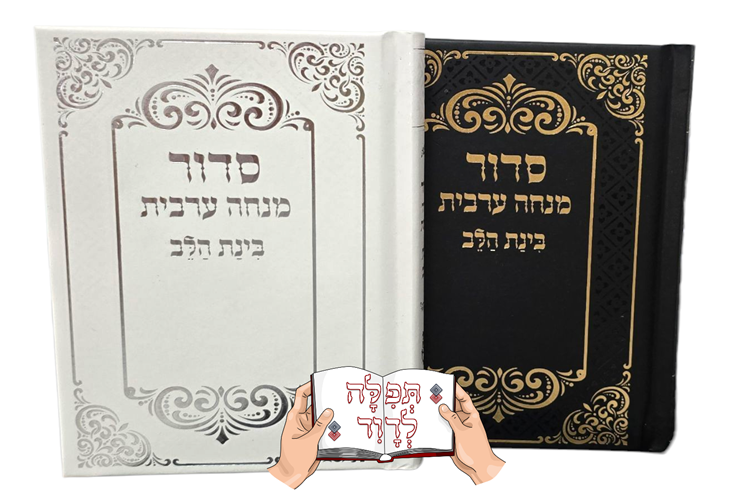 סידור בינת הלב מנחה וערבית