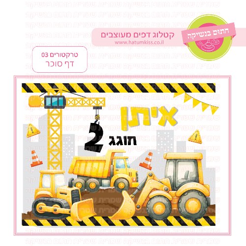 טרקטורים דף סוכר מלבני 03