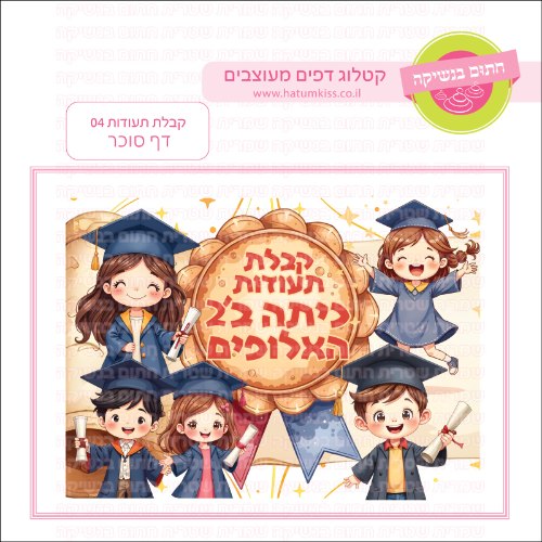קבלת תעודות 04 דף סוכר מלבני- כללי