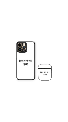 סט נ נח נחמ נחמן מאומן לבן טלפון+איירפודס