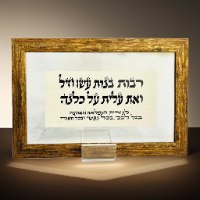 רבות בנות עשו חיל