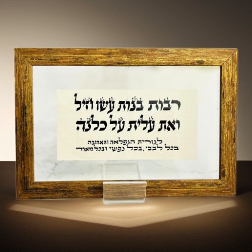 רבות בנות עשו חיל