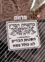 סוכריות מיזרה ארוכות בטעם שוקולד - 200 גרם