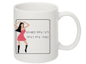 ספלים מצחיקים | מתנות הומוריסטיות לאישה