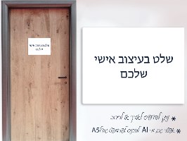 שלט בעיצוב אישי