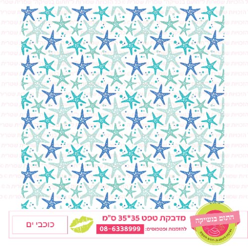 טפט כוכבי ים