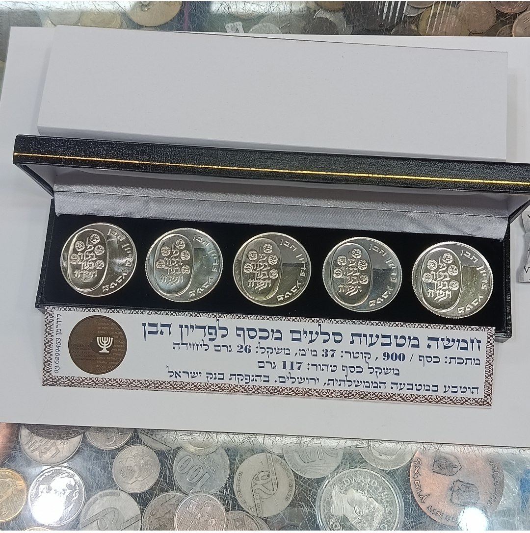 סט מטבעות פדיון הבן - 5 מטבעות כסף/900 במארז, מטבעות בנק ישראל+ תעודה