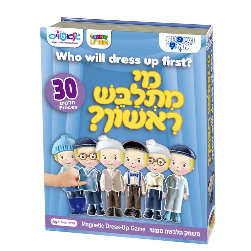 מי מתלבש ראשון - משחק מגנטי