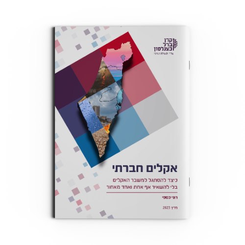 אקלים חברתי | כיצד להסתגל למשבר האקלים בלי להשאיר אף אחד מאחור