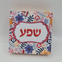 בלוק עץ מעוצב איחול שפע 10X10 ס"מ מבית תכלת מרדכי