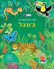 חוברת המדבקות שלי ג'ונגל - חוברות המדבקות שלי