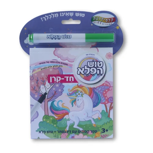 ספר עם טוש הפלא - חד קרן חברים