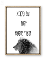"עם כלביא" מודפס על קנבס ממוסגר- מגוון גדלים ומסגור לבחירה, תמונת השראה יהודית
