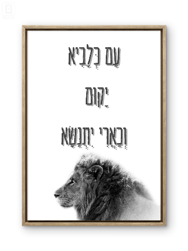 "עם כלביא" מודפס על קנבס ממוסגר- מגוון גדלים ומסגור לבחירה, תמונת השראה יהודית