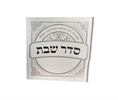 דגם B - סדר שבת בכריכה מהודרת (2 דגמים)