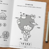 הכנה לכיתה א'- החבילה היסודית- החבילה שתכין את ילדיכם היטב לכיתה א'!