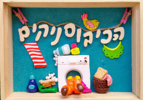 שלט לעסק של שירותי כביסה עם מסגרת עץ, כיתוב הכביסה עליכם ופיסול תלת ממדי של מכונת כביסה ואביזרי ניקוי.
