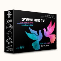 עד מאה ועשרים