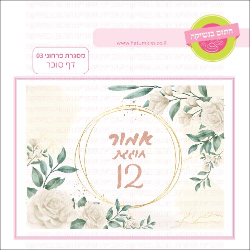 מסגרת פרחוני 03 כללי דף סוכר- אישי