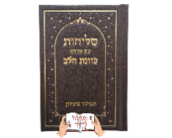 סליחות כוונת הלב