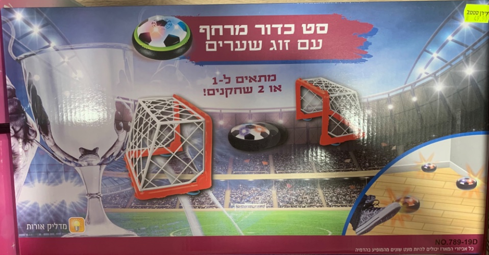 סט כדור מרחף עם זוג שערים