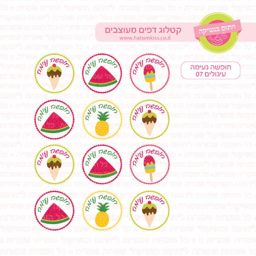 חופשה נעימה עיגולים 07- דף סוכר או טרנספר לבחירה