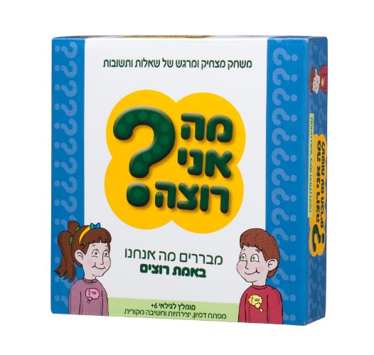 מה אני רוצה? משחק המאפשר לברר מה אנחנו רוצים? הכרות ותקשורת