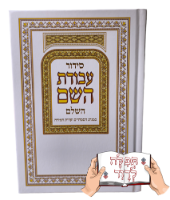 סידור עבודת השם עם הקדשה לעילוי נשמת