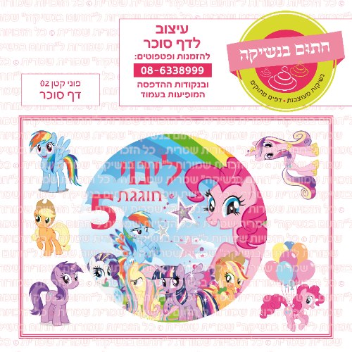 דף סוכר עגול פוני קטן 02