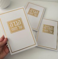 סט הגדות לפסח 15*21 סמ כולל הטבעת שם משפחה- זהב (ניתן להגדיל כמות)