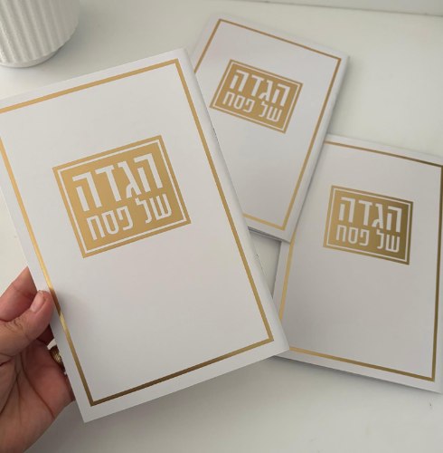 סט הגדות לפסח 15*21 סמ כולל הטבעת שם משפחה- זהב (ניתן להגדיל כמות)