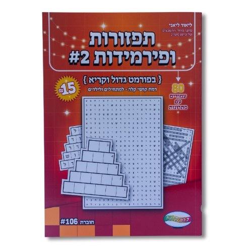 תפזרות ופירמידות 2