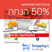 ערכת קניות באנגלית | At the Supermarket - Shopping IL