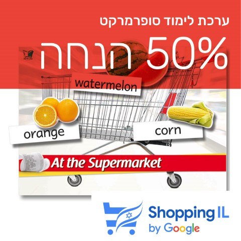 ערכת קניות באנגלית | At the Supermarket - Shopping IL