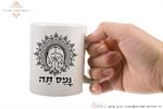נמס תה - ספל מתנה
