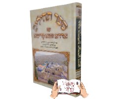 תהילים עם אדרא זוטא (2 גדלים)
