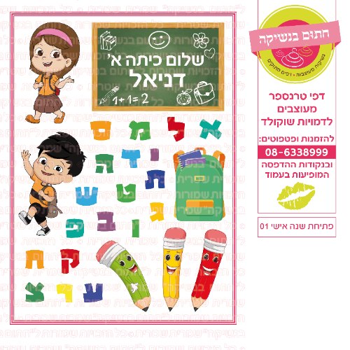 פתיחת שנה 01 אישי- דף סוכר או טרנספר לבחירה