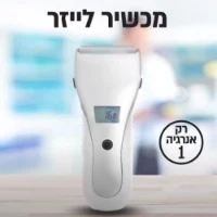מכשיר לייזר ביתי להפחת כאבים ודלקות הנדי קיור Handy Cure