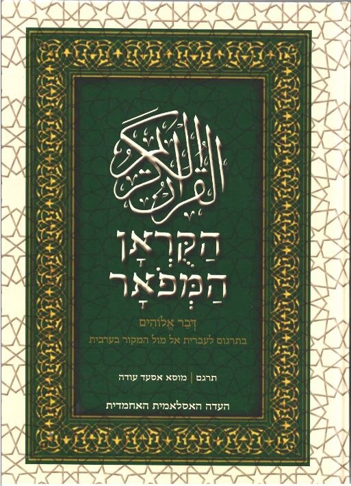 הקוראן האחמדי בערבית ובעברית בספר אחד - הקוראן המפואר