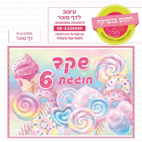 ממתקים דף סוכר מלבני 01- אישי