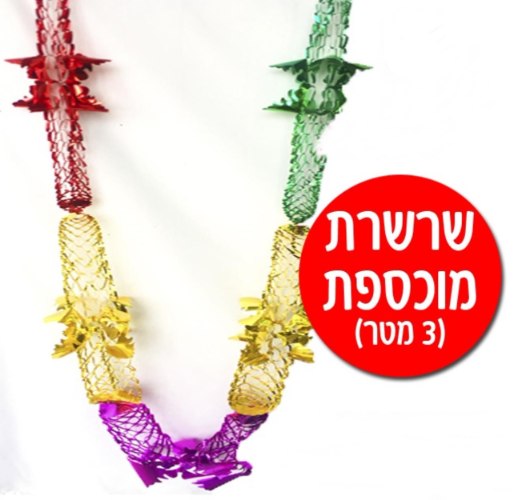 קישוט לסוכה - שרשרת מוכספת 3 מטר