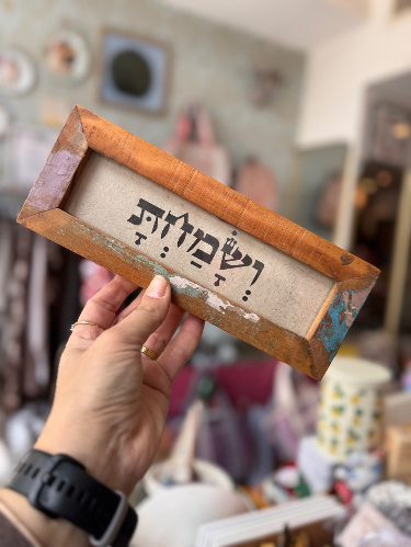 מסגרת מילה טובה -ושמחת