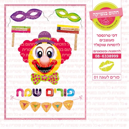 פורים לעוגה 01- דף סוכר או טרנספר לבחירה