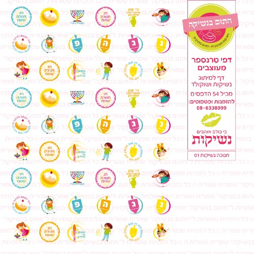 חנוכה דף טרנספר לנשיקות 01