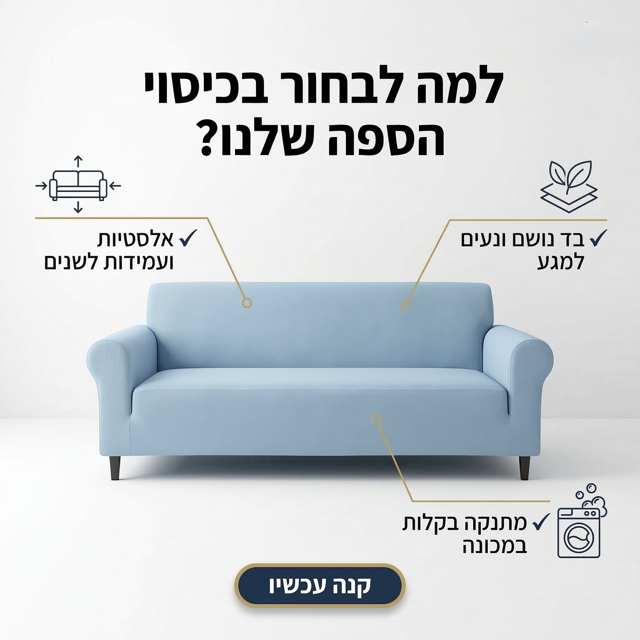 כיסוי ספה אלסטי Milk Silk