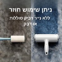 רולר לניקוי שיער בעלי חיים